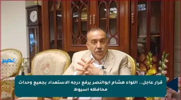 قرار عاجل.. اللواء هشام أبوالنصر يرفع درجة الاستعداد بجميع وحدات محافظة أسيوط